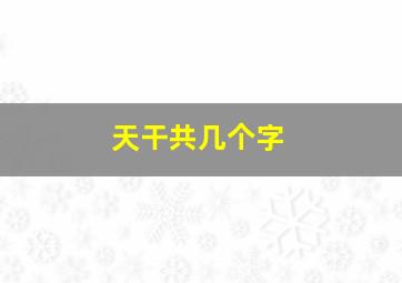 天干共几个字