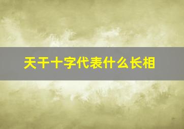 天干十字代表什么长相