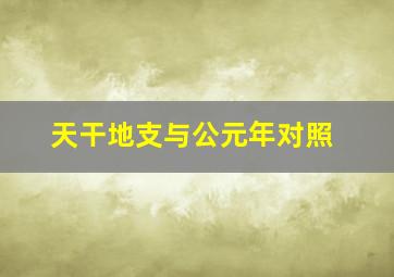 天干地支与公元年对照