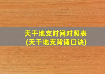 天干地支时间对照表(天干地支背诵口诀)