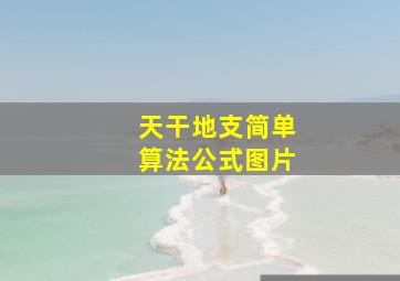 天干地支简单算法公式图片