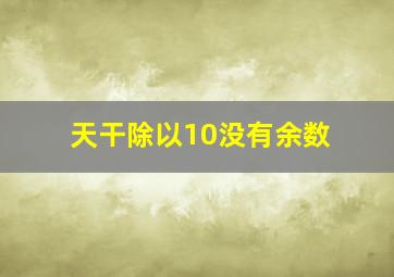 天干除以10没有余数