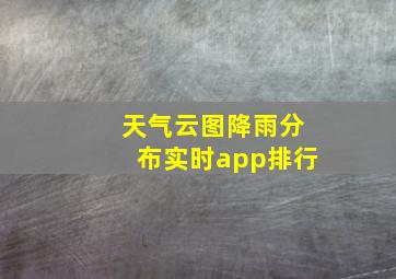 天气云图降雨分布实时app排行