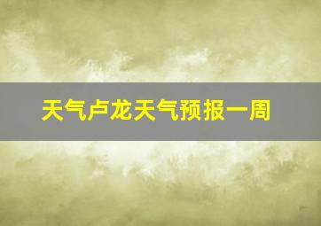 天气卢龙天气预报一周