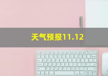 天气预报11.12