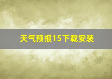 天气预报15下载安装