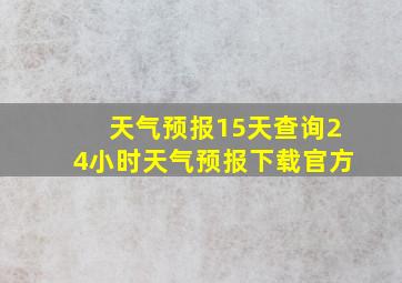 天气预报15天查询24小时天气预报下载官方