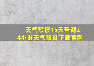 天气预报15天查询24小时天气预报下载官网