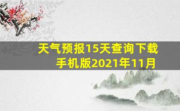 天气预报15天查询下载手机版2021年11月