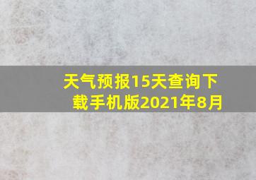 天气预报15天查询下载手机版2021年8月