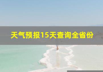 天气预报15天查询全省份