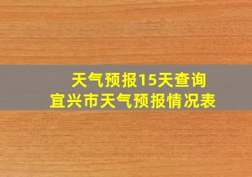 天气预报15天查询宜兴市天气预报情况表