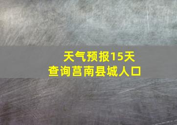 天气预报15天查询莒南县城人口