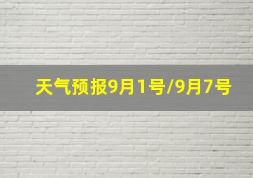 天气预报9月1号/9月7号