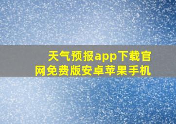 天气预报app下载官网免费版安卓苹果手机