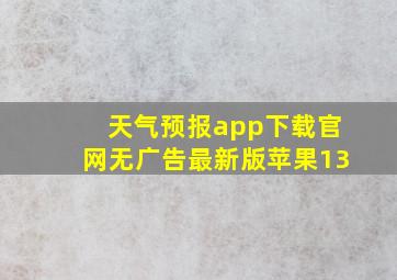 天气预报app下载官网无广告最新版苹果13