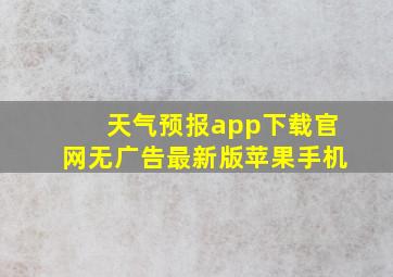 天气预报app下载官网无广告最新版苹果手机