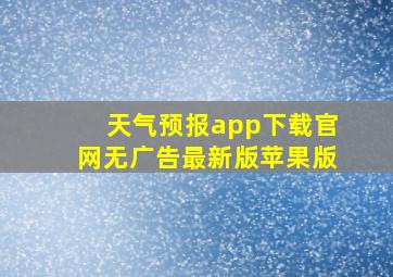 天气预报app下载官网无广告最新版苹果版