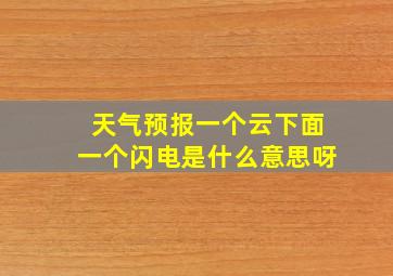 天气预报一个云下面一个闪电是什么意思呀