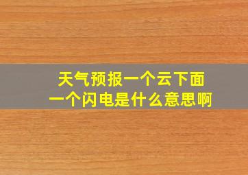 天气预报一个云下面一个闪电是什么意思啊