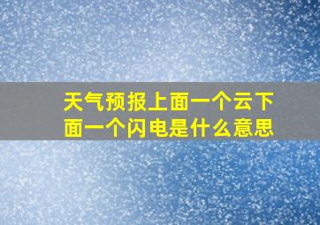 天气预报上面一个云下面一个闪电是什么意思