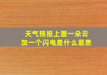 天气预报上面一朵云加一个闪电是什么意思