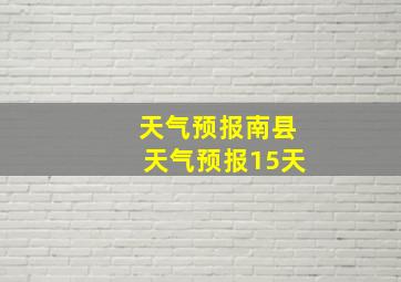 天气预报南县天气预报15天