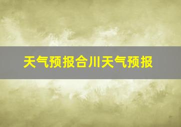 天气预报合川天气预报