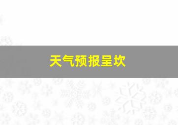 天气预报呈坎