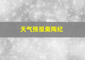 天气预报奥陶纪