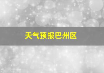 天气预报巴州区