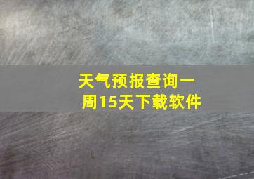 天气预报查询一周15天下载软件