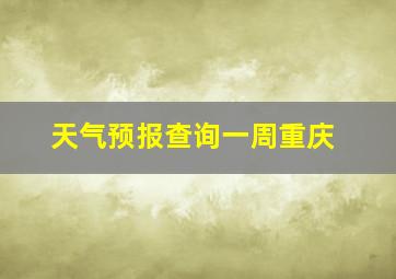 天气预报查询一周重庆