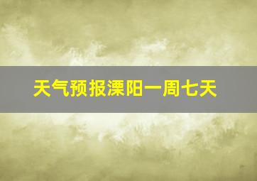 天气预报溧阳一周七天