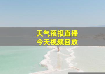 天气预报直播今天视频回放