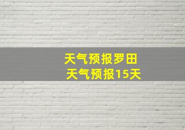 天气预报罗田天气预报15天