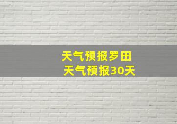 天气预报罗田天气预报30天