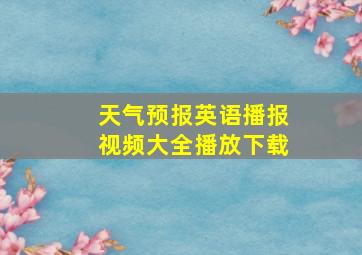 天气预报英语播报视频大全播放下载