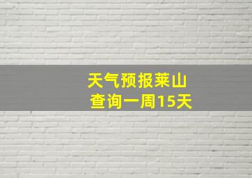 天气预报莱山查询一周15天