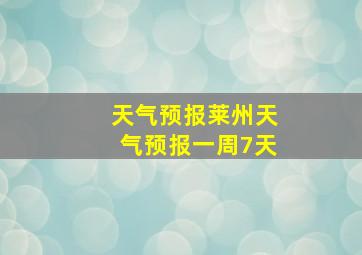 天气预报莱州天气预报一周7天