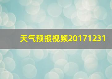 天气预报视频20171231