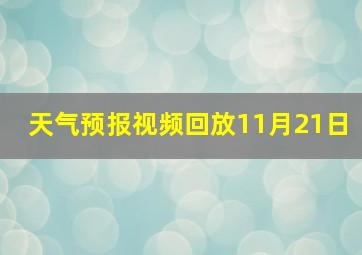 天气预报视频回放11月21日