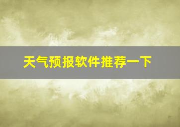 天气预报软件推荐一下