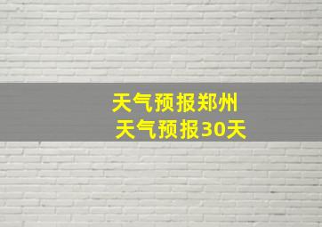 天气预报郑州天气预报30天