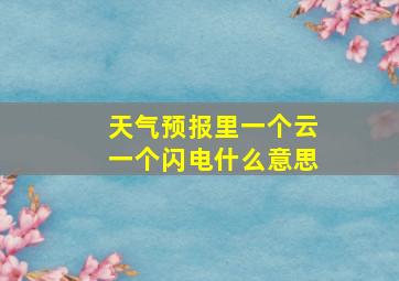 天气预报里一个云一个闪电什么意思