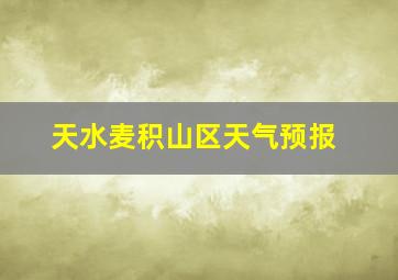 天水麦积山区天气预报