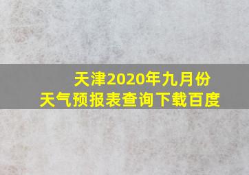 天津2020年九月份天气预报表查询下载百度