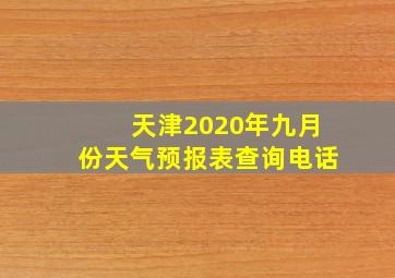 天津2020年九月份天气预报表查询电话