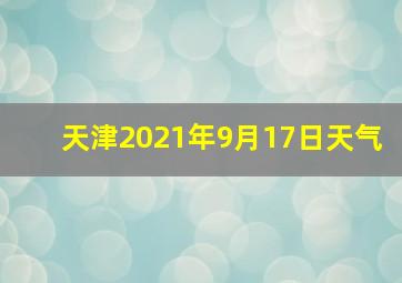 天津2021年9月17日天气