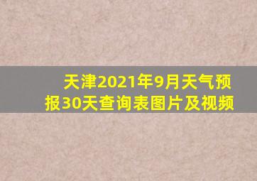 天津2021年9月天气预报30天查询表图片及视频